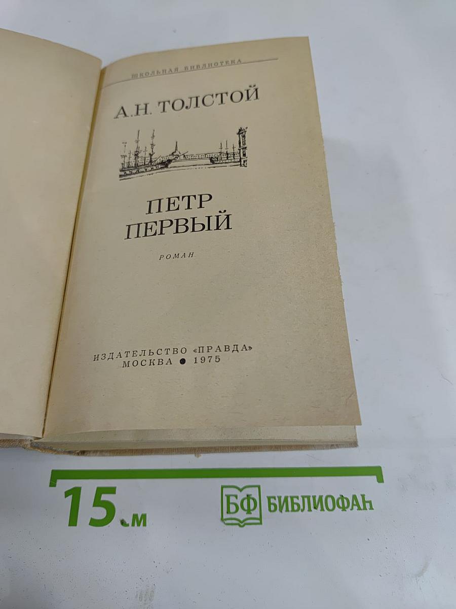 Петр Первый