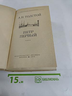 Петр Первый