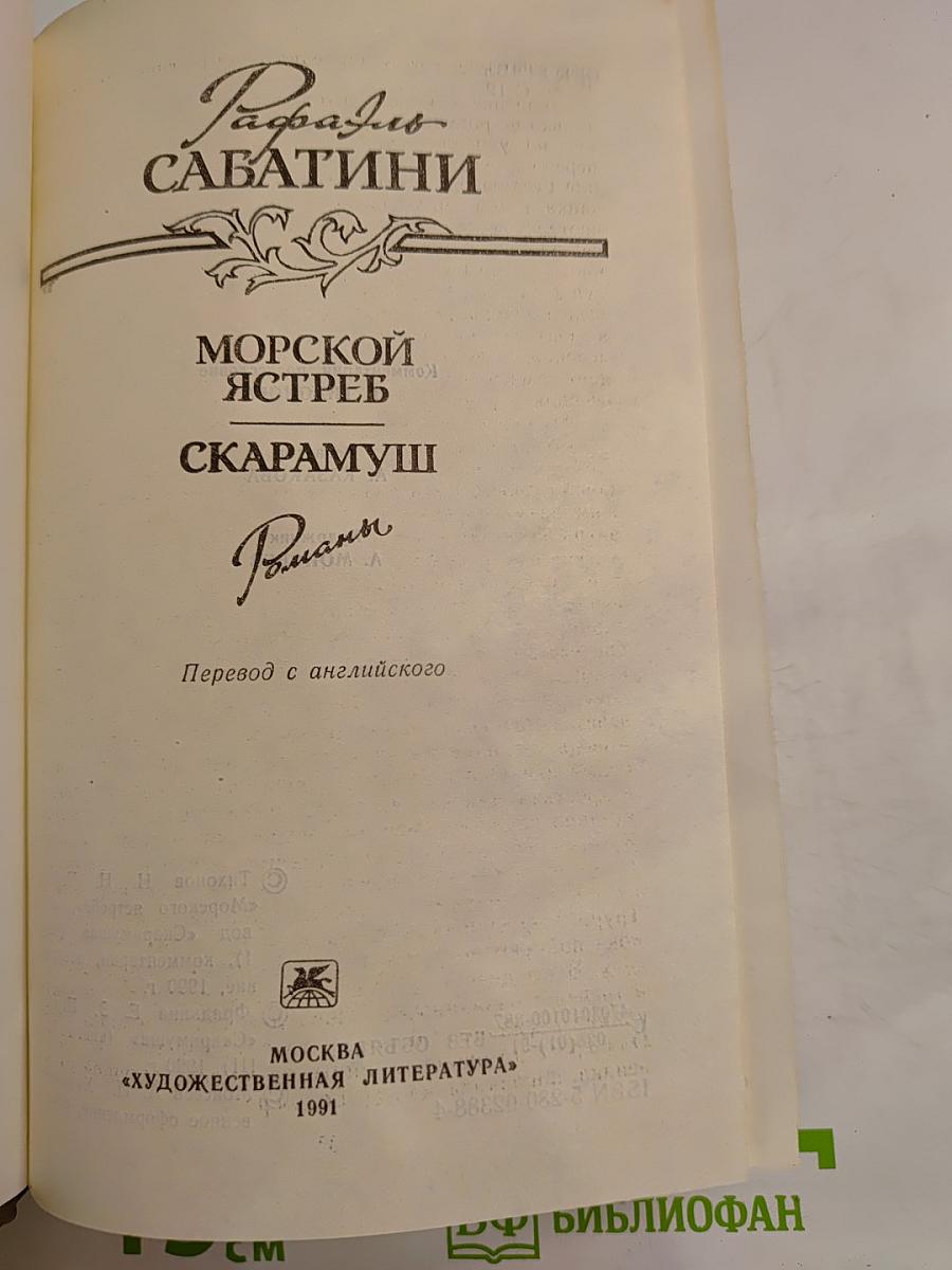 Морской ястреб. Скарамуш