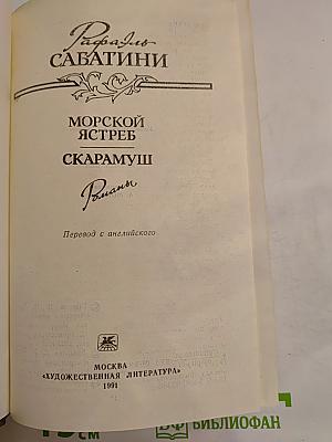 Морской ястреб. Скарамуш