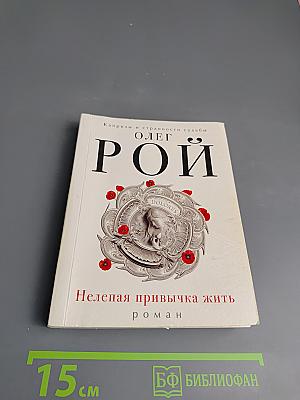 Нелепая привычка жить