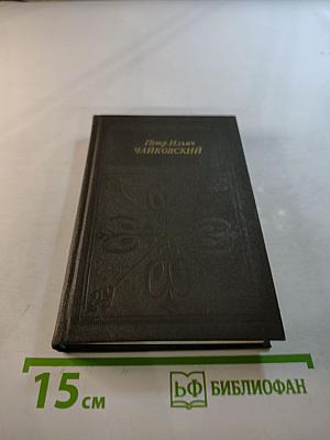 Петр Ильич Чайковский