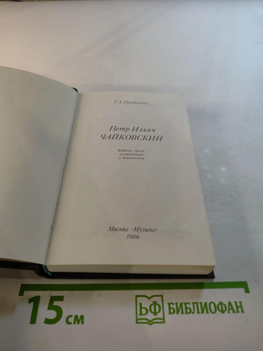 Петр Ильич Чайковский