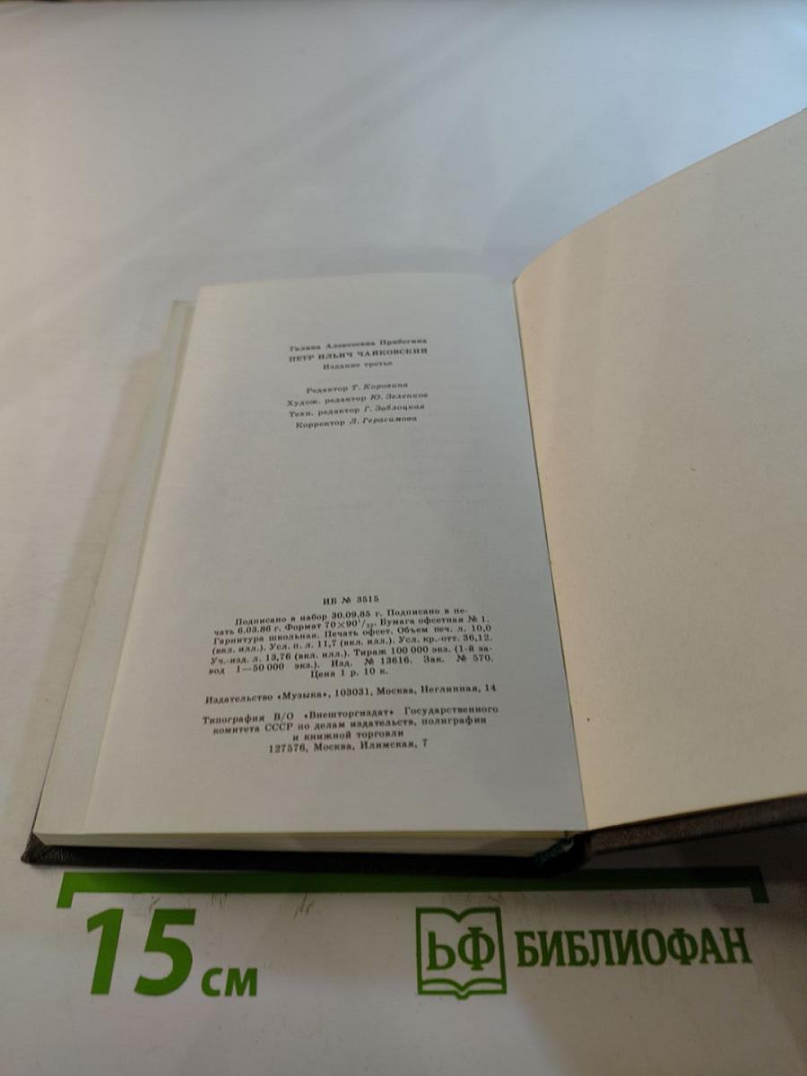 Петр Ильич Чайковский