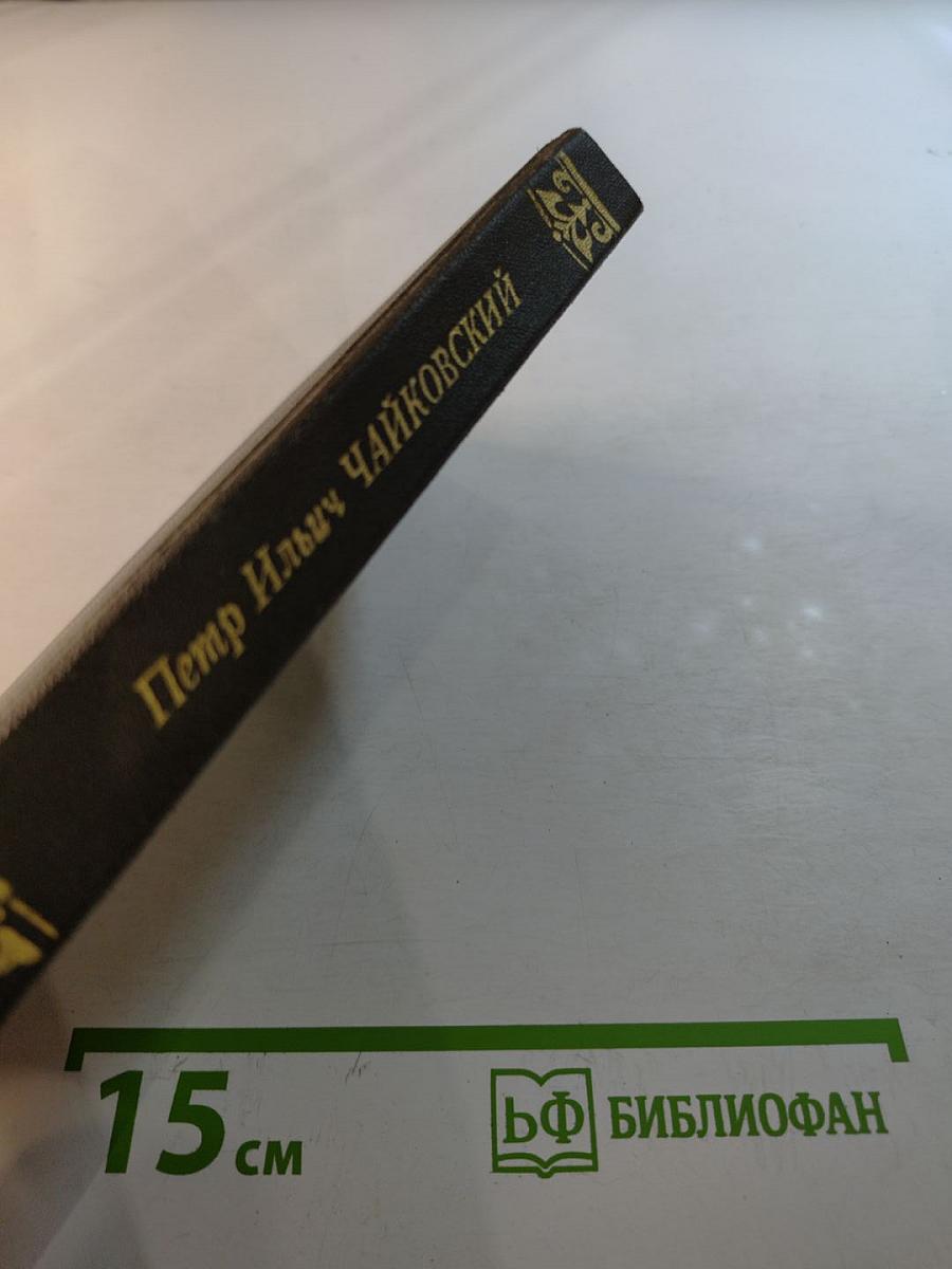 Петр Ильич Чайковский