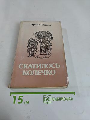 Скатилось колечко. Повести, рассказы