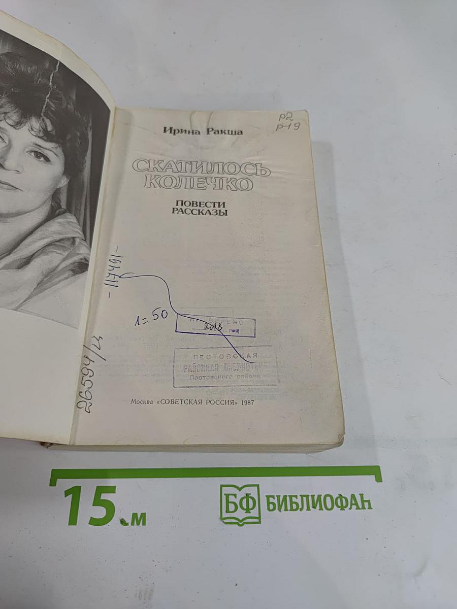 Скатилось колечко. Повести, рассказы