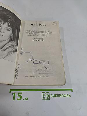 Скатилось колечко. Повести, рассказы