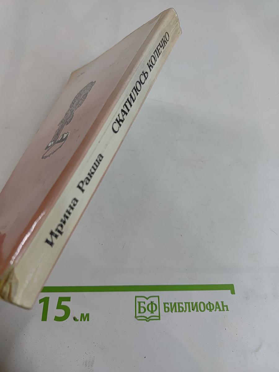 Скатилось колечко. Повести, рассказы