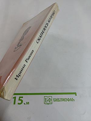 Скатилось колечко. Повести, рассказы