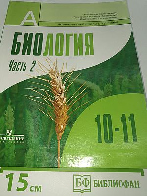 Биология. Общая биология. 10-11 классы. Профильный уровень. Часть 2