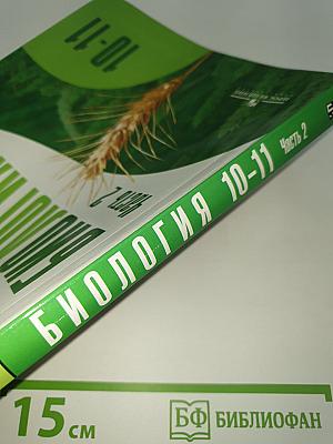 Биология. Общая биология. 10-11 классы. Профильный уровень. Часть 2