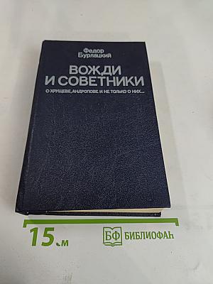 Вожди и советники. О Хрущеве, Андропове и не только о них...