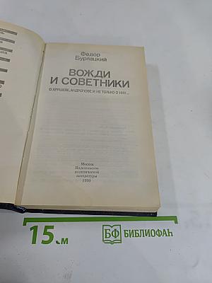 Вожди и советники. О Хрущеве, Андропове и не только о них...