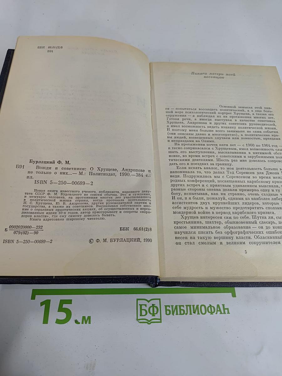 Вожди и советники. О Хрущеве, Андропове и не только о них...