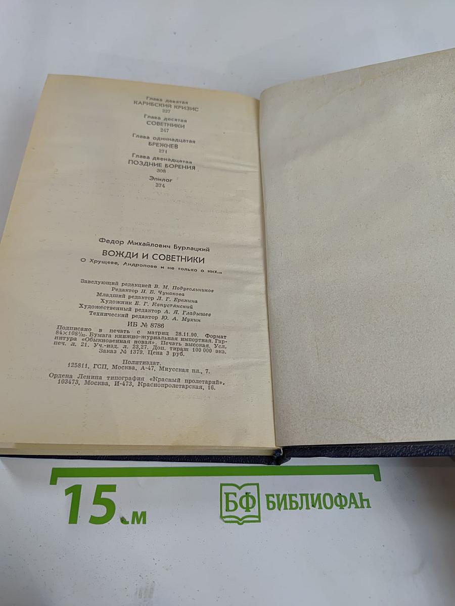 Вожди и советники. О Хрущеве, Андропове и не только о них...