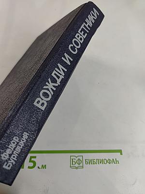 Вожди и советники. О Хрущеве, Андропове и не только о них...