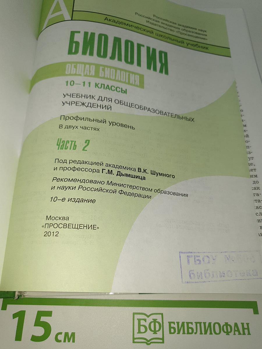 Биология. Общая биология. 10-11 классы. Профильный уровень. Часть 2