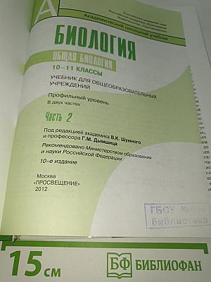 Биология. Общая биология. 10-11 классы. Профильный уровень. Часть 2