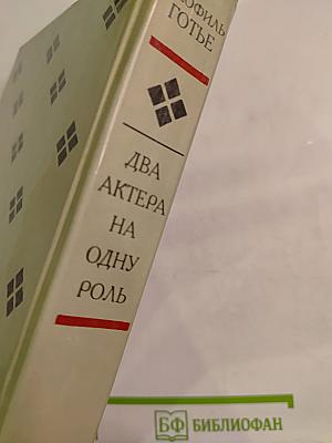 Два актера на одну роль