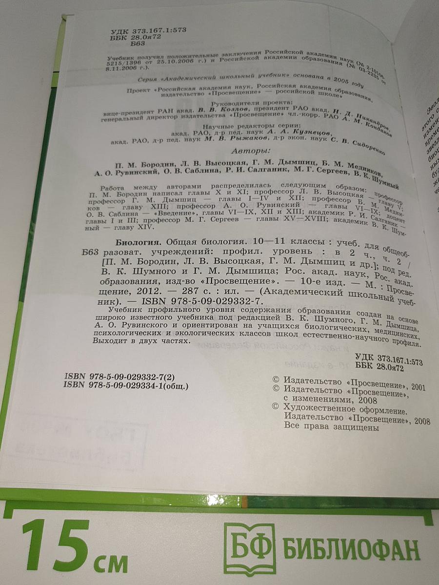 Биология. Общая биология. 10-11 классы. Профильный уровень. Часть 2
