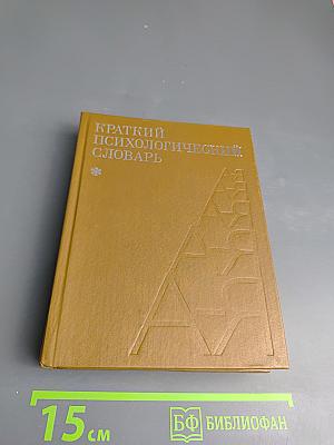 Краткий психологический словарь