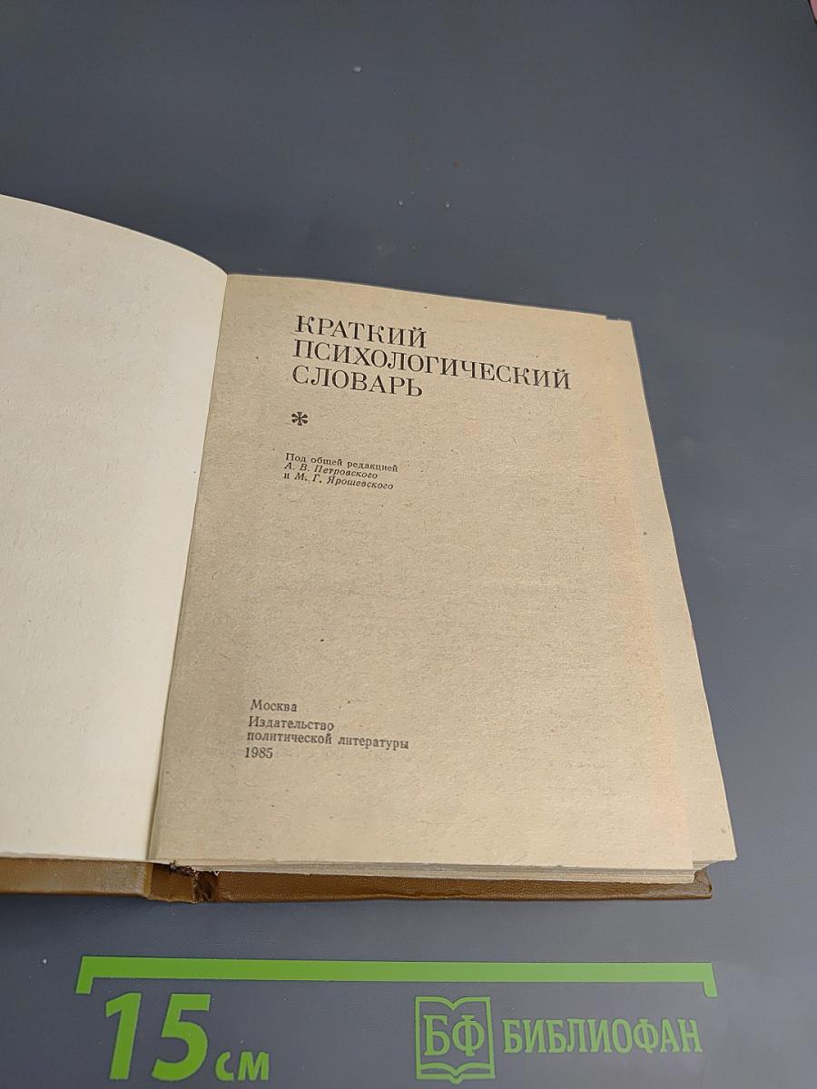 Краткий психологический словарь
