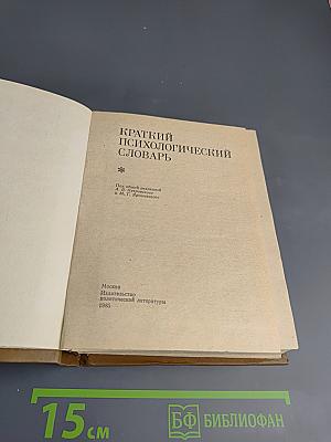 Краткий психологический словарь