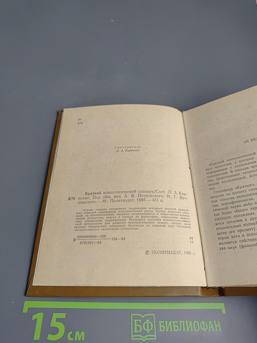 Краткий психологический словарь