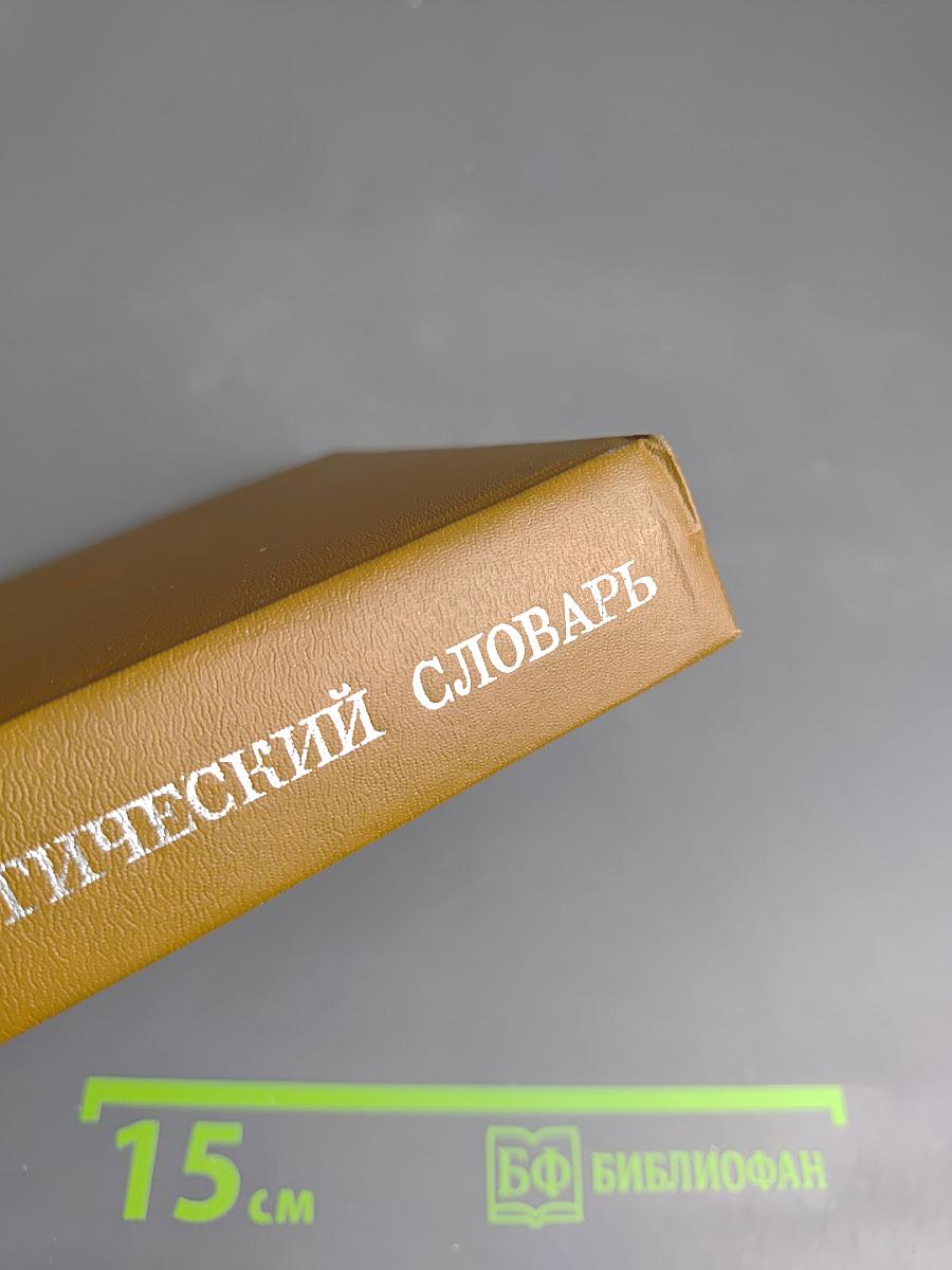 Краткий психологический словарь