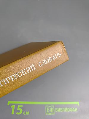 Краткий психологический словарь