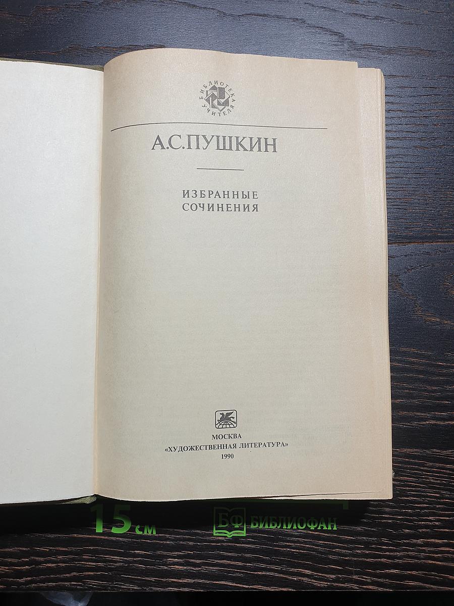 Избранные сочинения