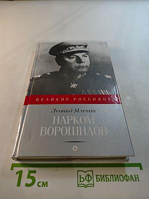 Нарком Ворошилов
