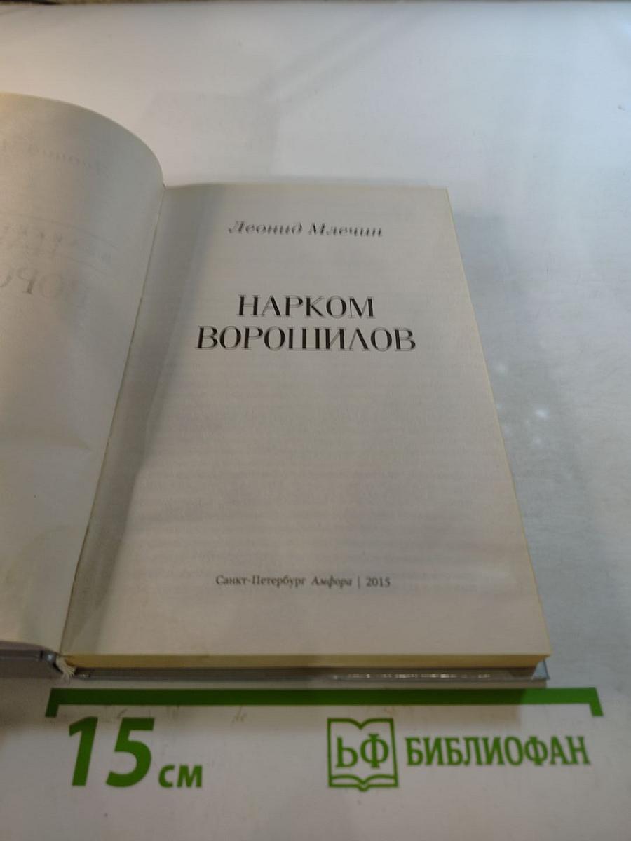 Нарком Ворошилов