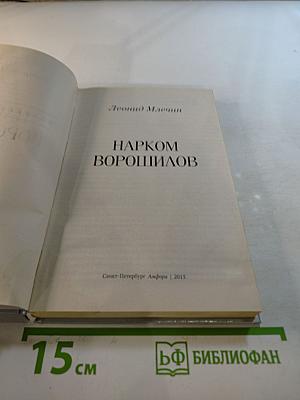 Нарком Ворошилов