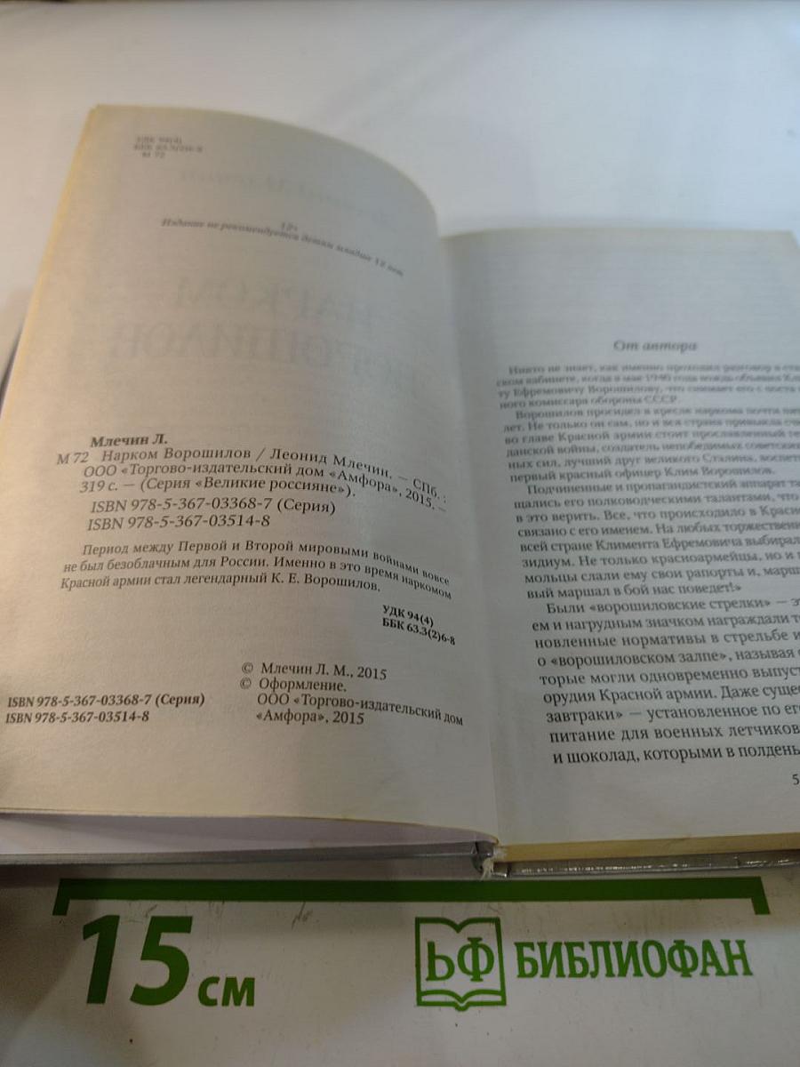 Нарком Ворошилов