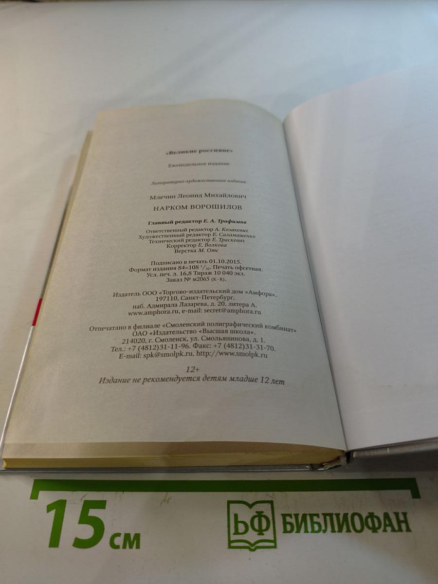 Нарком Ворошилов