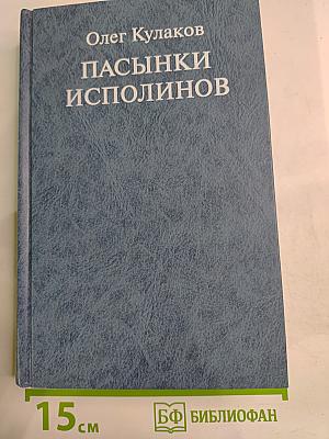Пасынки Исполинов