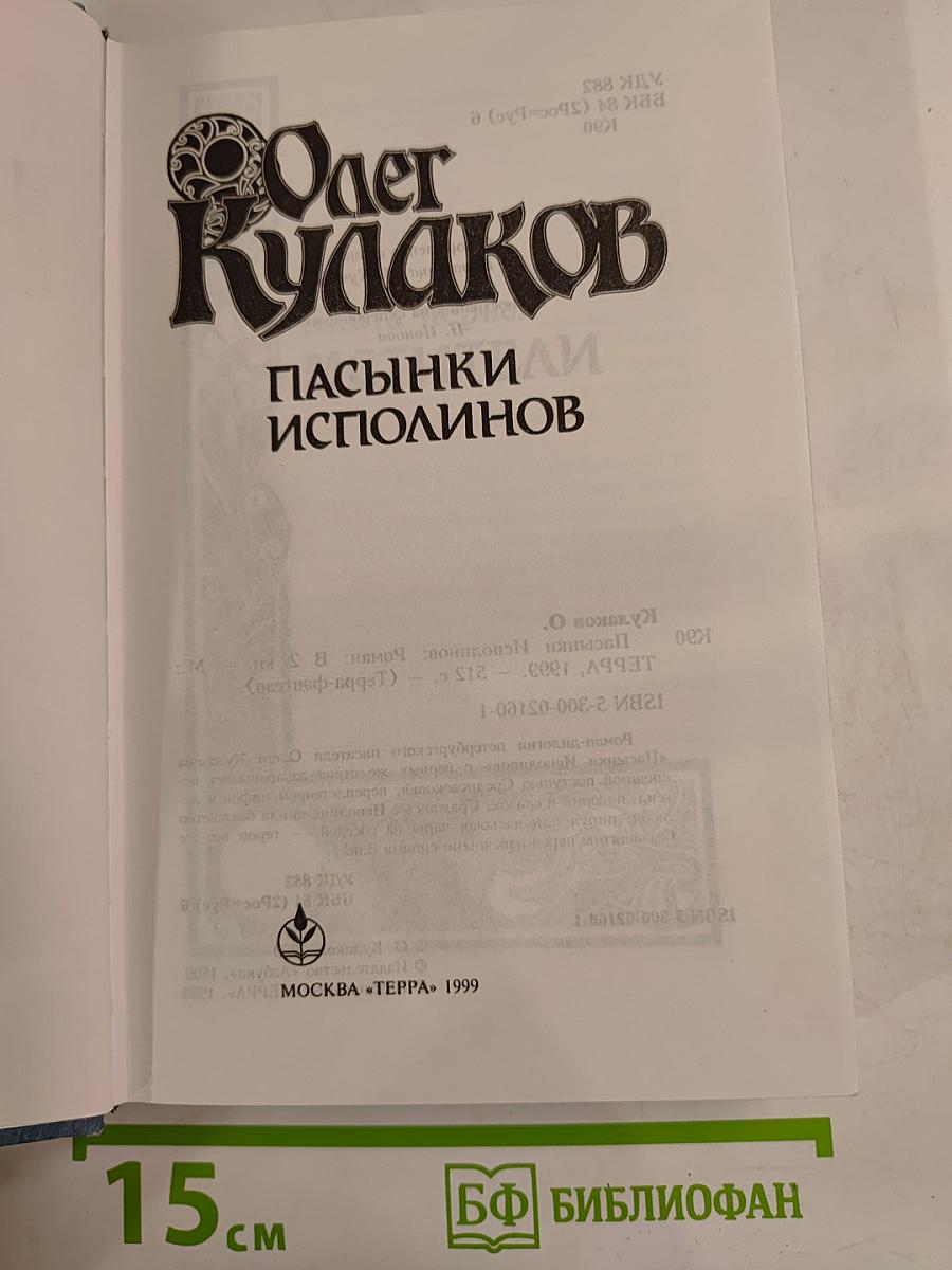 Пасынки Исполинов