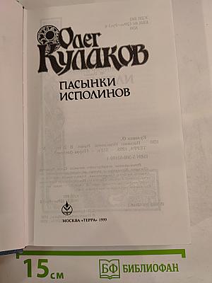 Пасынки Исполинов