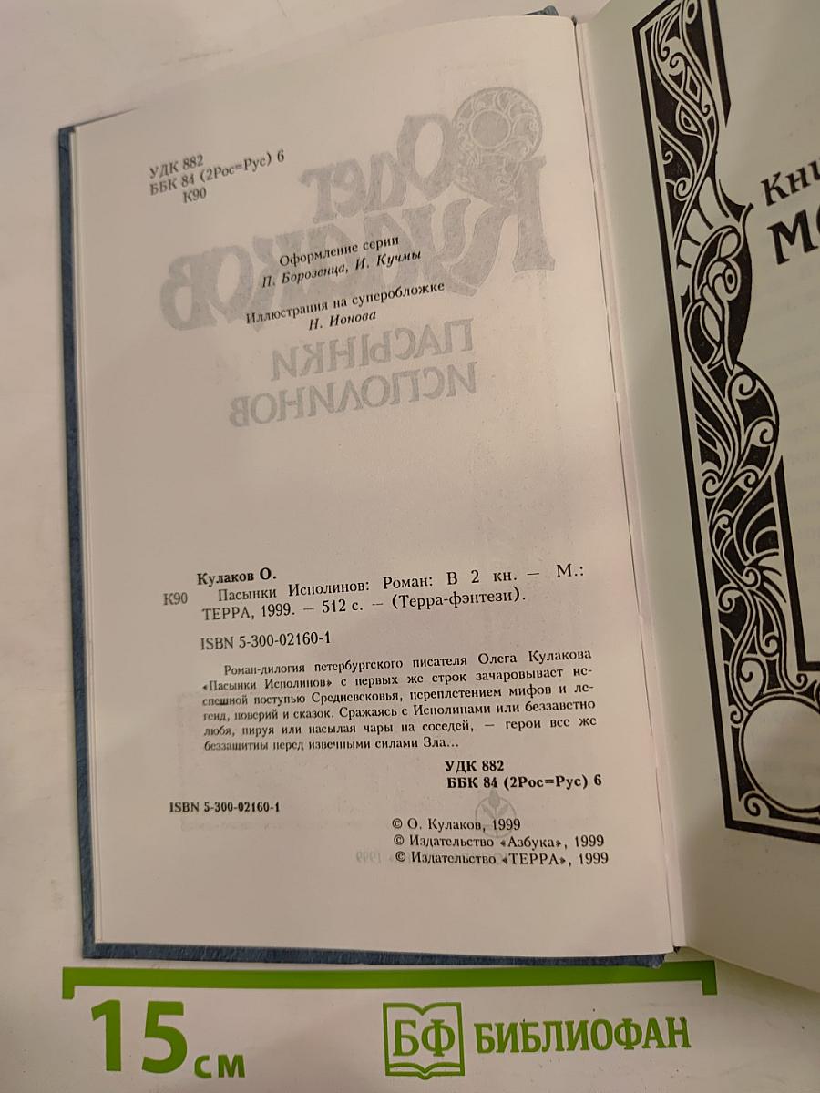 Пасынки Исполинов