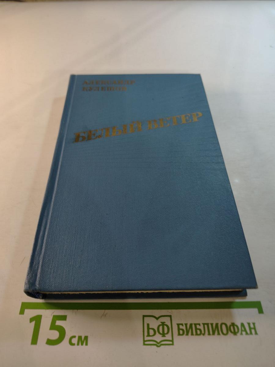 Белый ветер