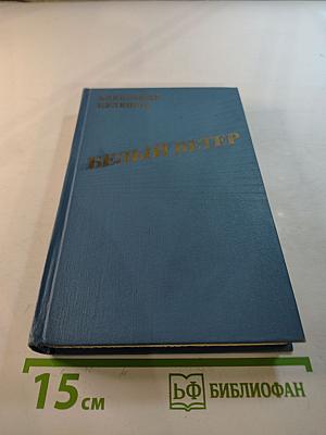 Белый ветер