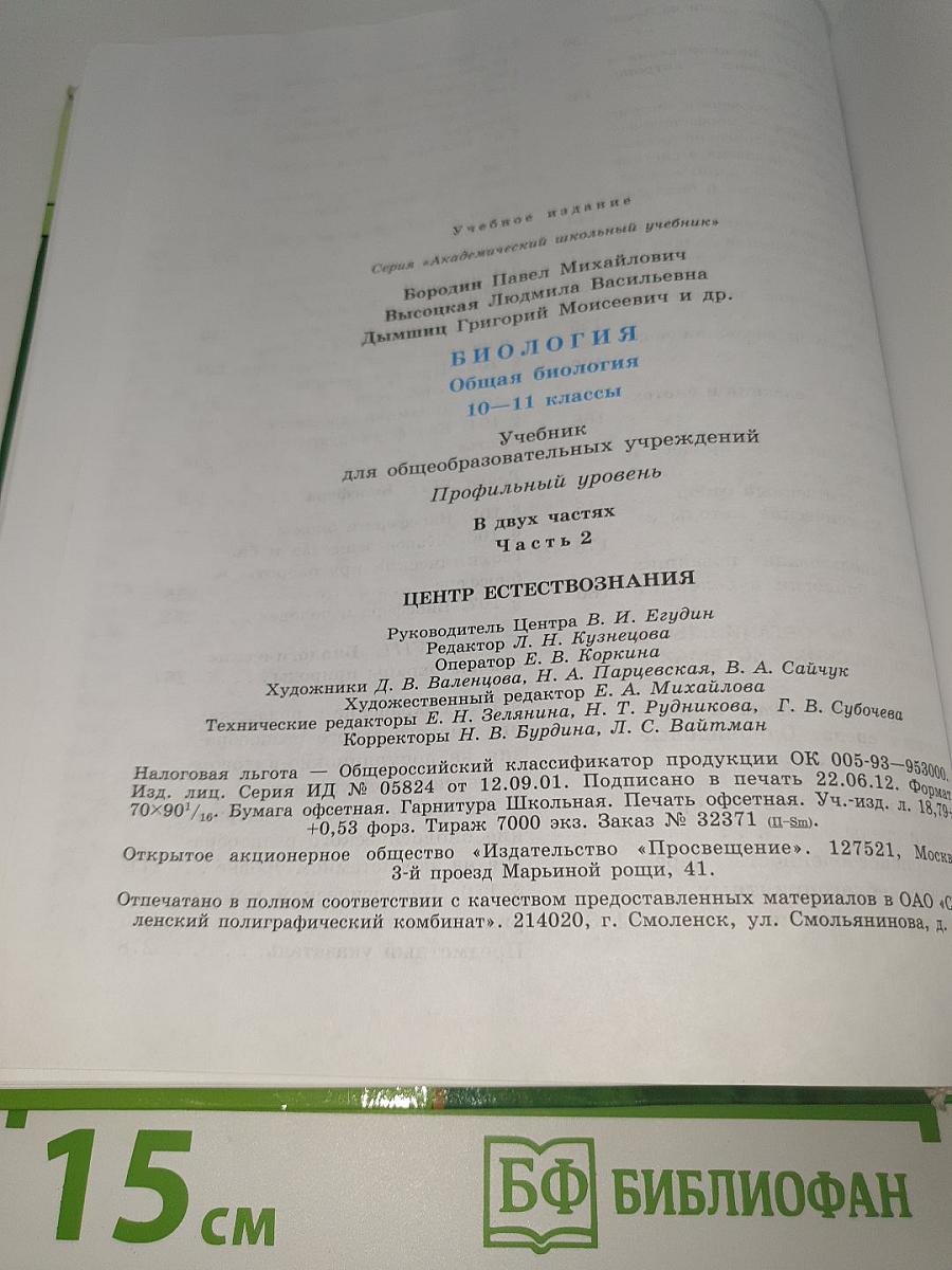 Биология. Общая биология. 10-11 классы. Профильный уровень. Часть 2