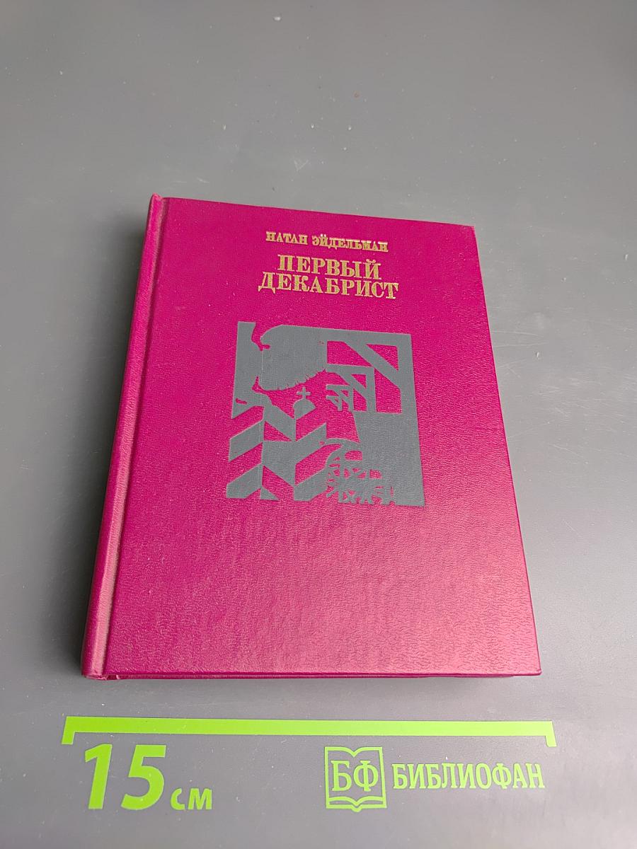 Первый Декабрист