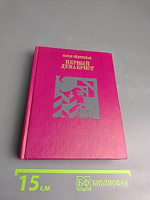 Первый Декабрист