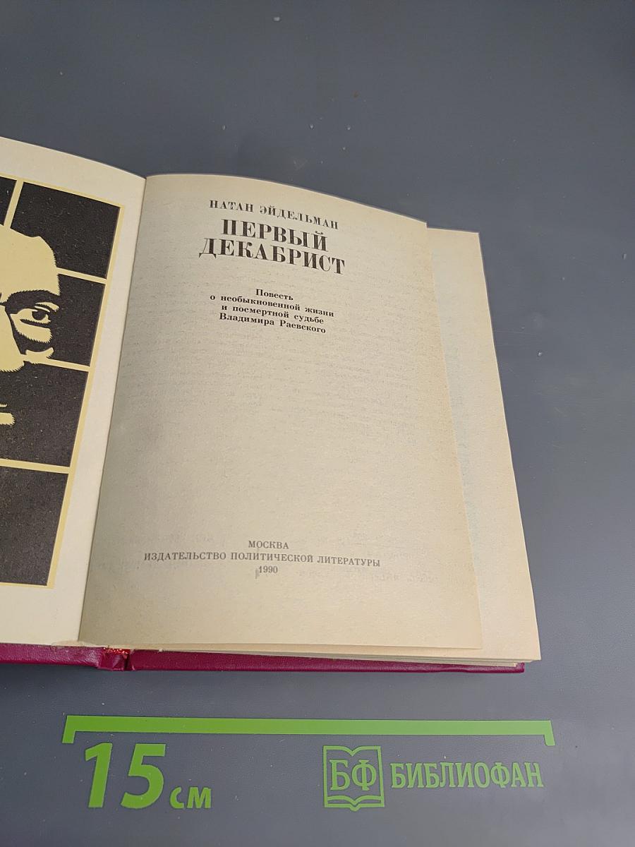 Первый Декабрист