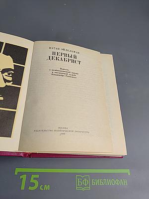 Первый Декабрист