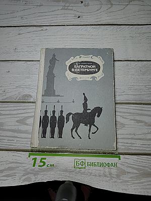 Багратион в Петербурге