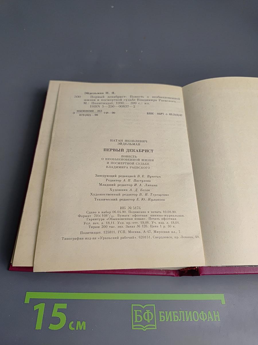 Первый Декабрист